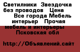 Светилники “Звездочка“ без проводов › Цена ­ 1 500 - Все города Мебель, интерьер » Прочая мебель и интерьеры   . Псковская обл.